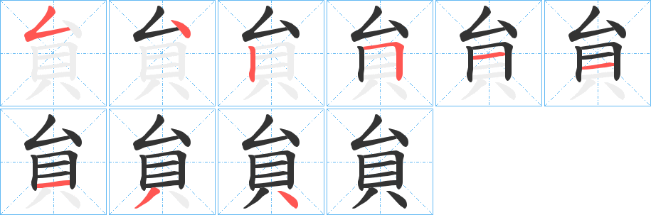 貟字的笔顺笔画分步演示
