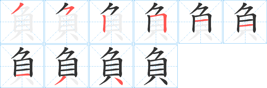 負字的笔顺笔画分步演示