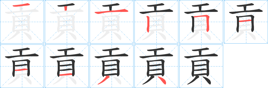 貢字的笔顺笔画分步演示