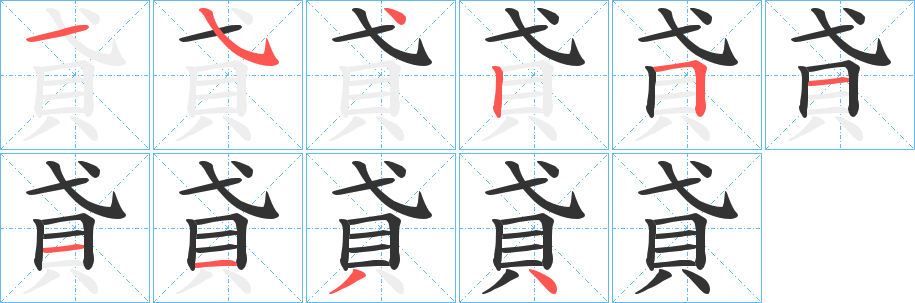 貣字的笔顺笔画分步演示