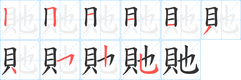 貤字的笔顺笔画分步演示