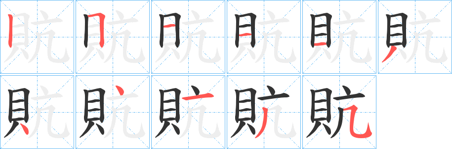 貥字的笔顺笔画分步演示