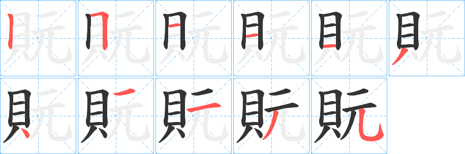 貦字的笔顺笔画分步演示