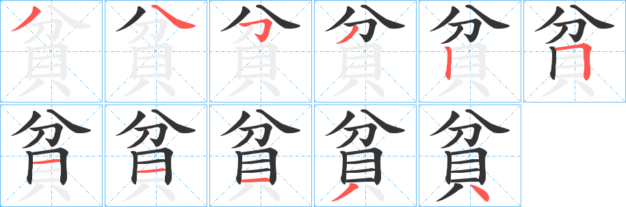 貧字的笔顺笔画分步演示