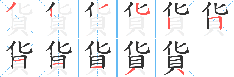 貨字的笔顺笔画分步演示