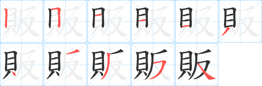 販字的笔顺笔画分步演示