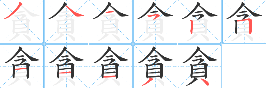 貪字的笔顺笔画分步演示