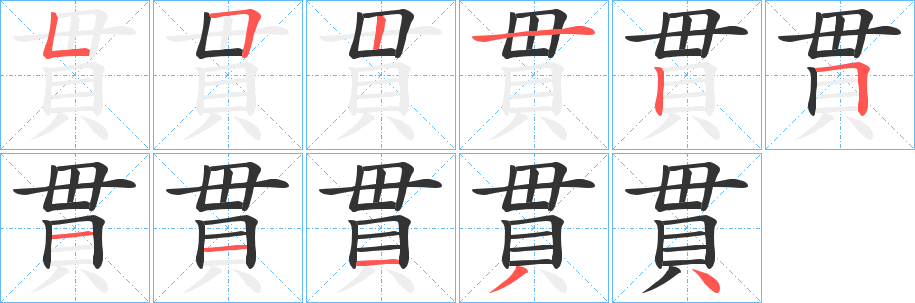 貫字的笔顺笔画分步演示