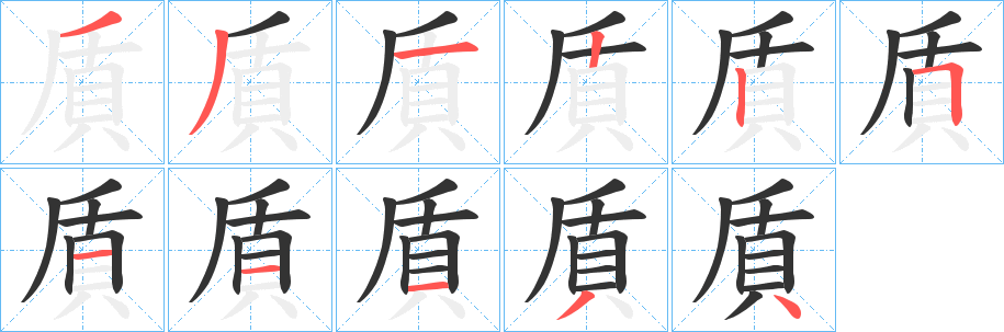 貭字的笔顺笔画分步演示