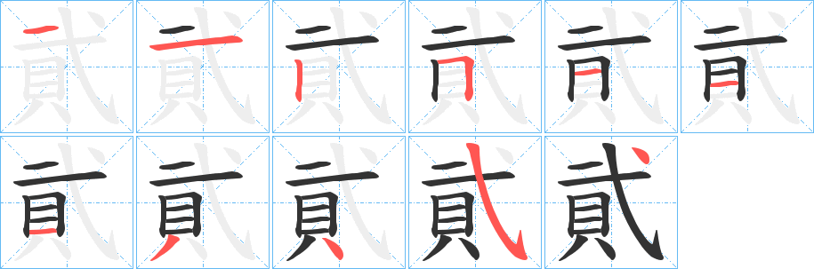 貮字的笔顺笔画分步演示