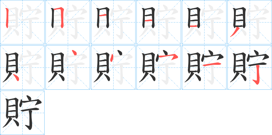 貯字的笔顺笔画分步演示