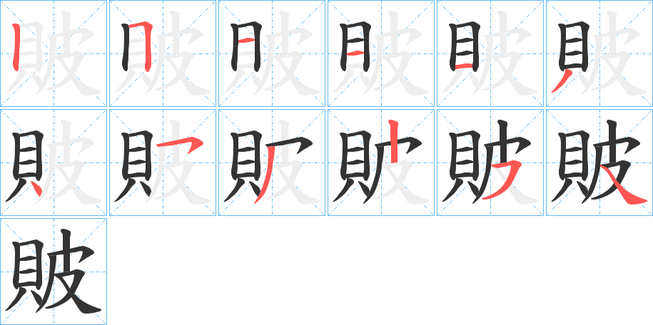 貱字的笔顺笔画分步演示