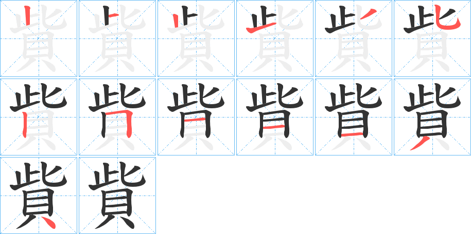 貲字的笔顺笔画分步演示
