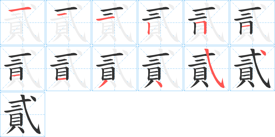 貳字的笔顺笔画分步演示