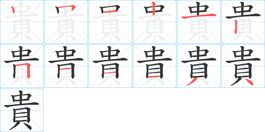 貴字的笔顺笔画分步演示