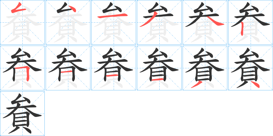 貵字的笔顺笔画分步演示