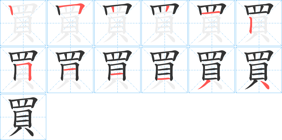 買字的笔顺笔画分步演示