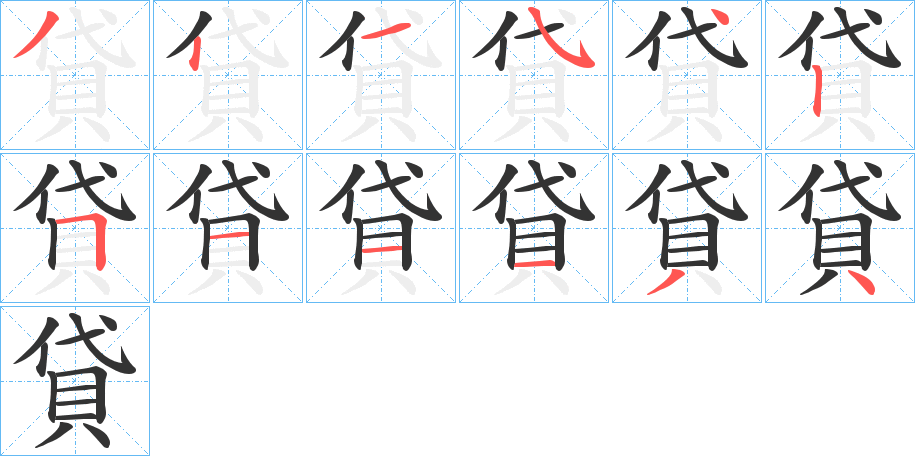 貸字的笔顺笔画分步演示