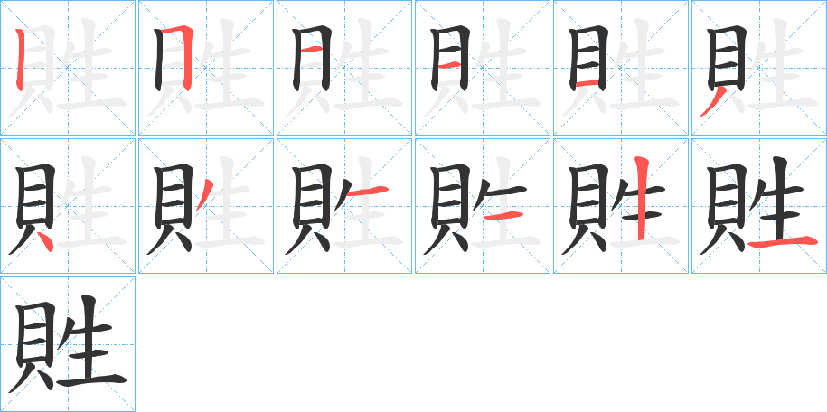 貹字的笔顺笔画分步演示