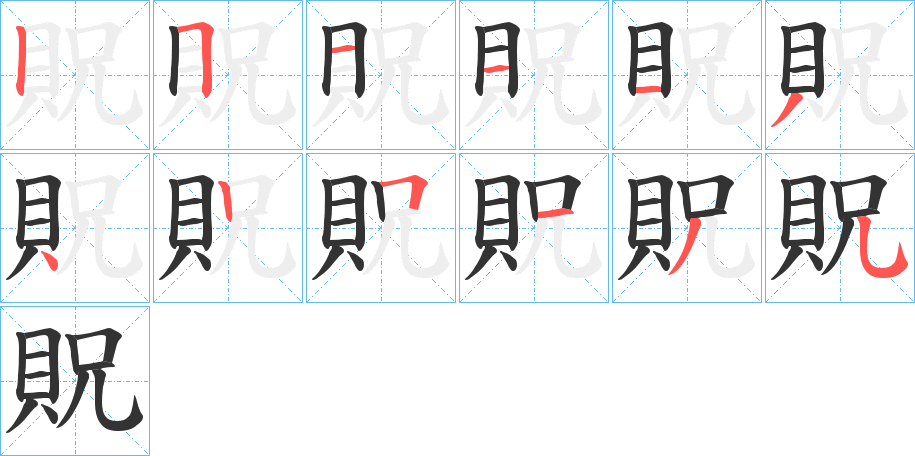 貺字的笔顺笔画分步演示