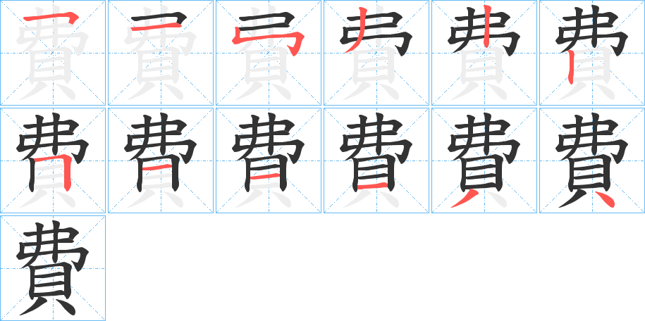 費字的笔顺笔画分步演示