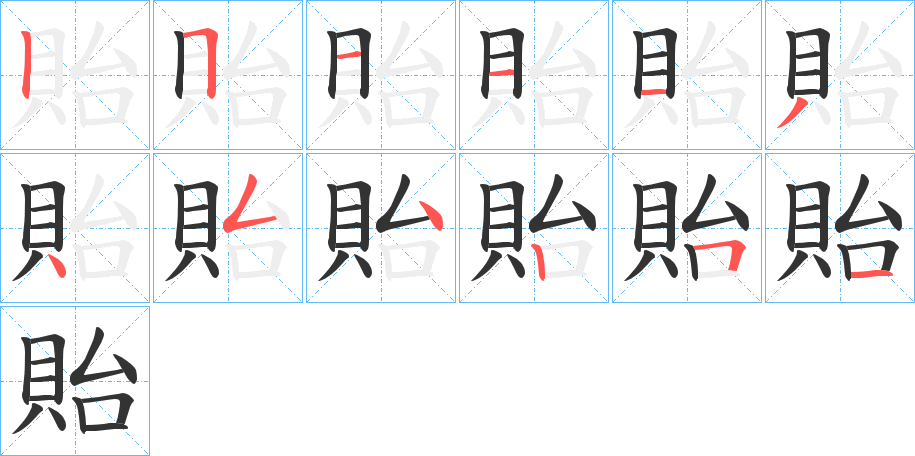 貽字的笔顺笔画分步演示