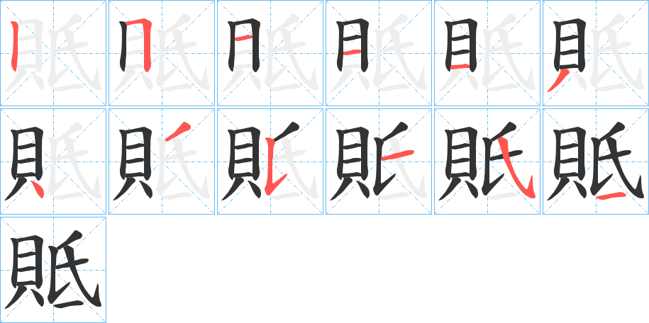 貾字的笔顺笔画分步演示