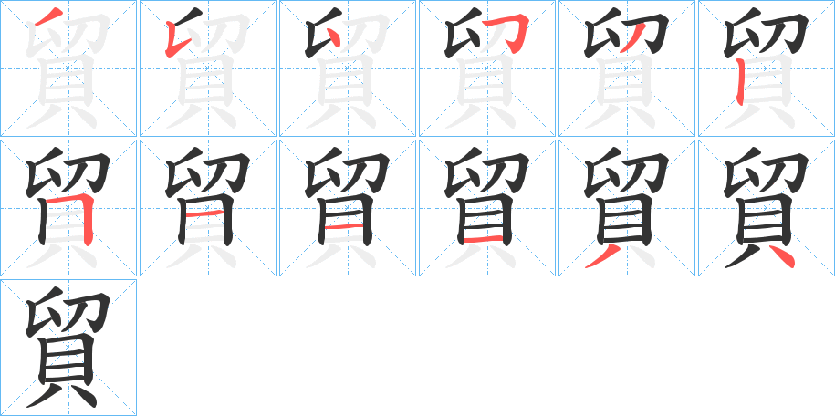 貿字的笔顺笔画分步演示