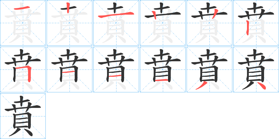 賁字的笔顺笔画分步演示