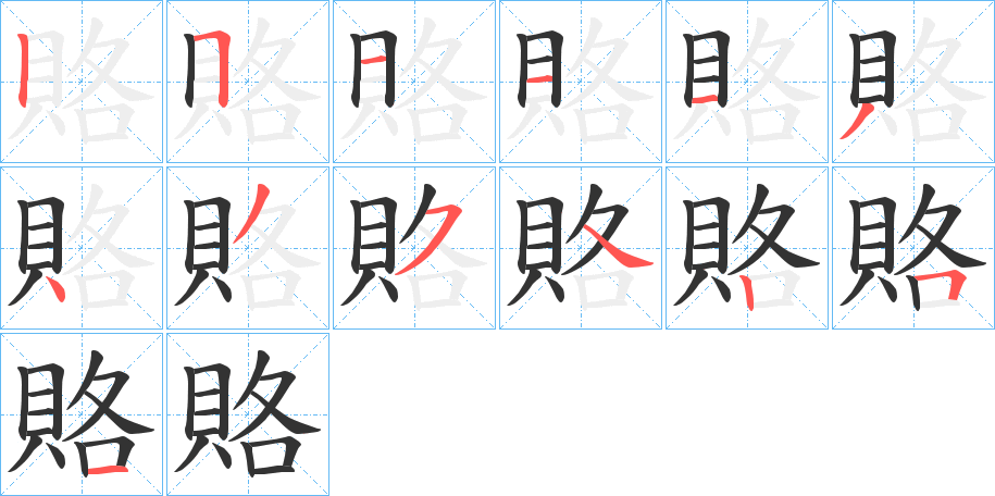 賂字的笔顺笔画分步演示