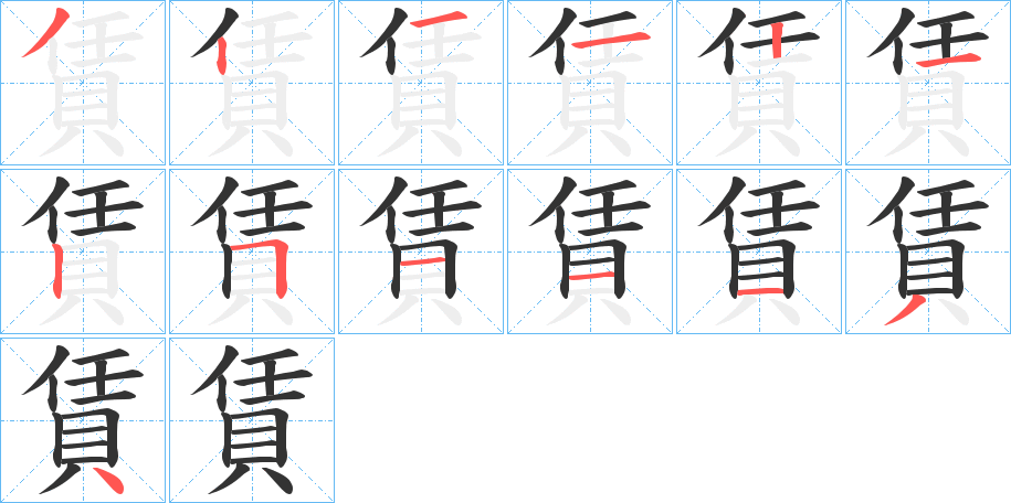 賃字的笔顺笔画分步演示