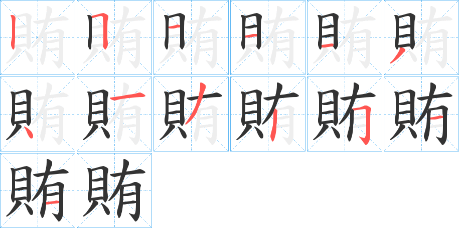 賄字的笔顺笔画分步演示