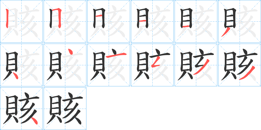 賅字的笔顺笔画分步演示