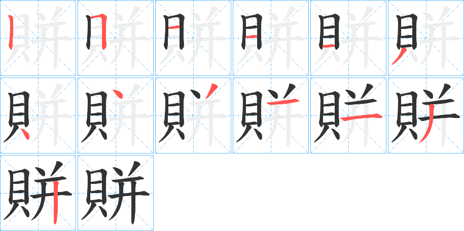 賆字的笔顺笔画分步演示