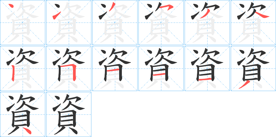 資字的笔顺笔画分步演示