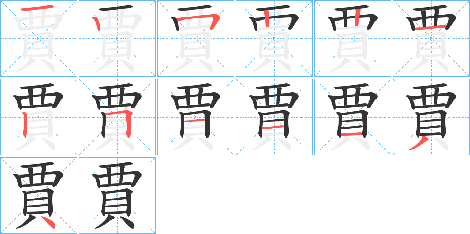 賈字的笔顺笔画分步演示