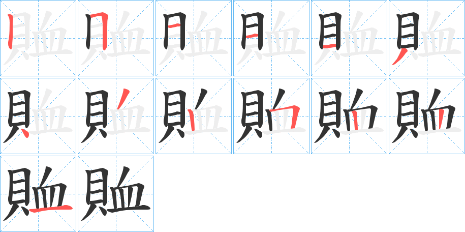 賉字的笔顺笔画分步演示