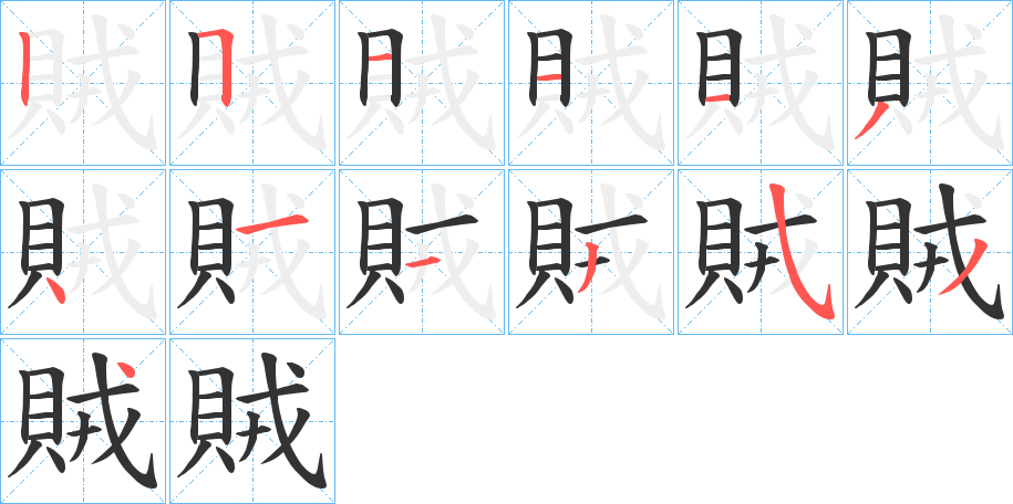 賊字的笔顺笔画分步演示