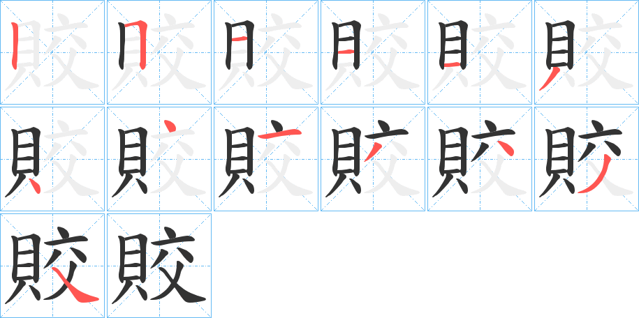 賋字的笔顺笔画分步演示