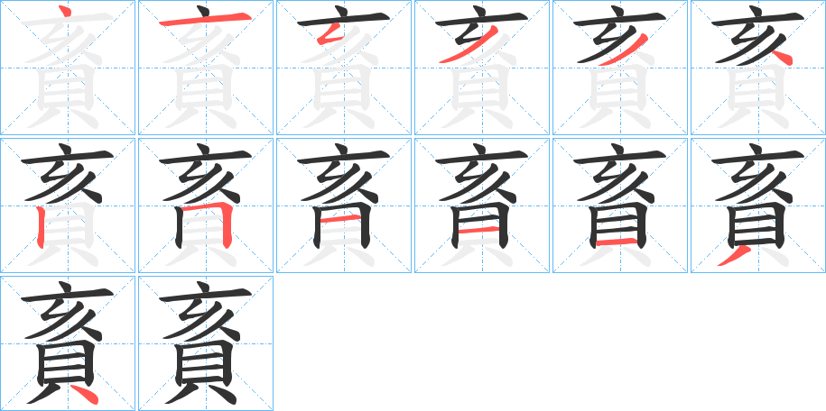賌字的笔顺笔画分步演示