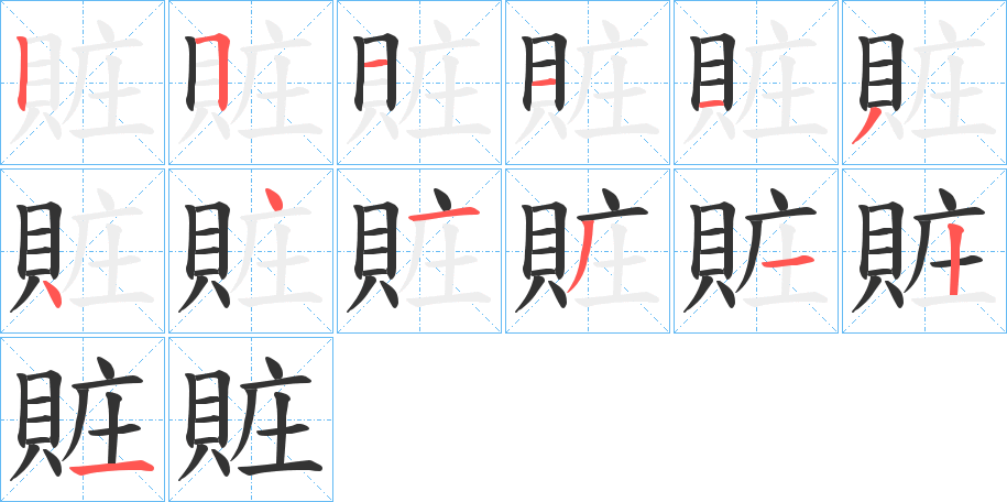 賍字的笔顺笔画分步演示
