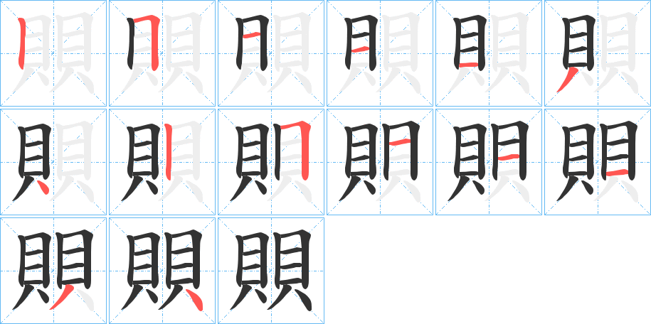 賏字的笔顺笔画分步演示