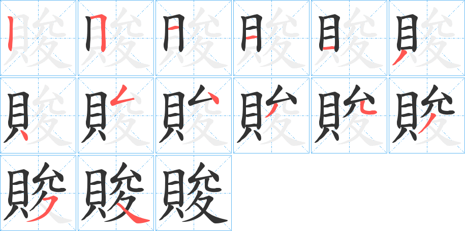 賐字的笔顺笔画分步演示