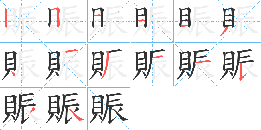 賑字的笔顺笔画分步演示