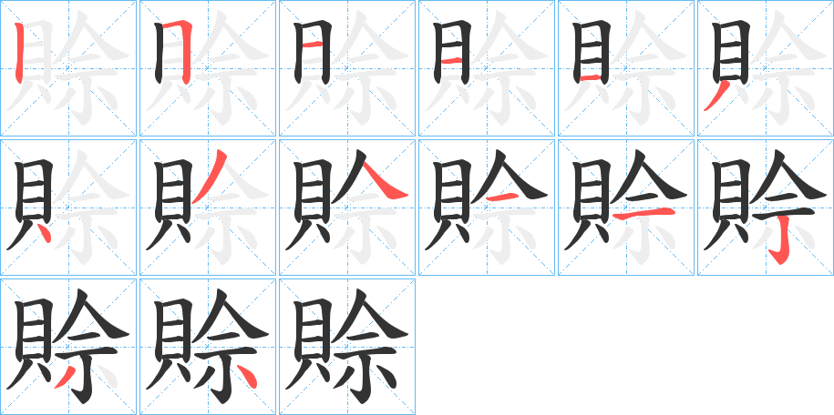 賒字的笔顺笔画分步演示