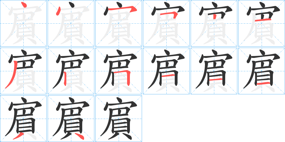 賔字的笔顺笔画分步演示