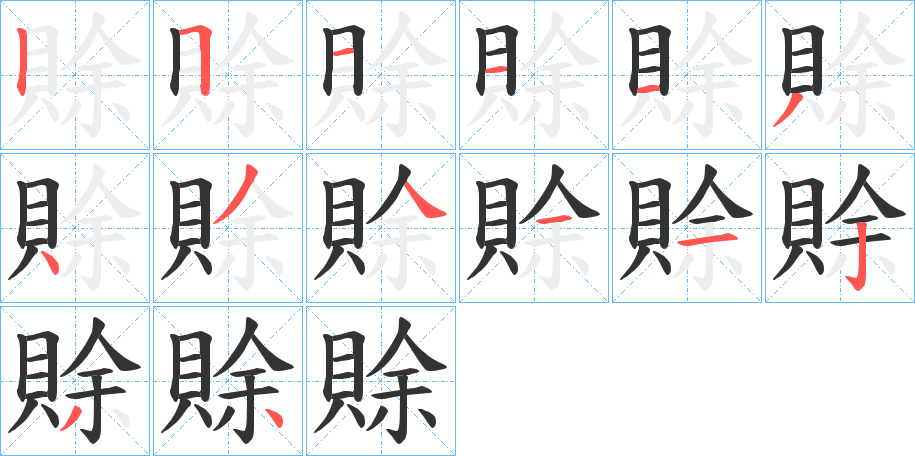 賖字的笔顺笔画分步演示