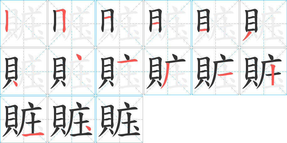 賘字的笔顺笔画分步演示