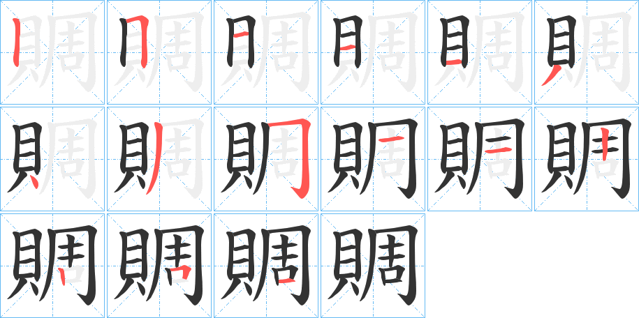 賙字的笔顺笔画分步演示