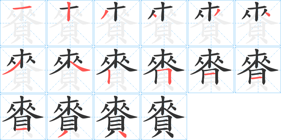 賚字的笔顺笔画分步演示